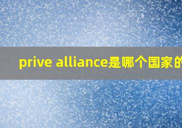 prive alliance是哪个国家的